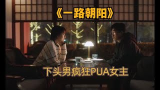 【一路朝阳】女孩为爱情小家努力奋斗，却被男朋友怀疑走了捷径 #中国电视剧