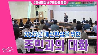 2023년 예산편성을 위한 주민과의 대화