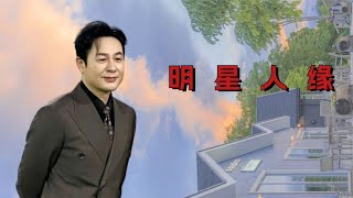 八倍镜看明星私下人缘，张颂文社交达人，白鹿独自美丽