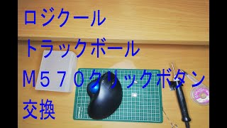 ロジクールM570分解、チャタリング修理、スイッチ交換(D2F-01F、B3F-1000)