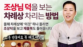 조상덕을 보는 차례상 차리는 방법 | 차례상에 '이것' 하나 꼭 올리세요! 재물복도 들어와요~  명절차례상 설날 추석 재물운    [인천용한점집 청화신당]