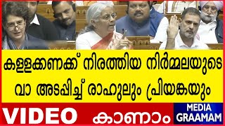 കള്ളക്കണക്ക് നിരത്തിയ നിർമ്മലയുടെ വാ അടപ്പിച്ച് രാഹുലും പ്രിയങ്കയും VIDEO  കാണാം