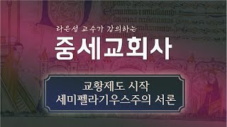 중세교회사: 교황제도 시작 (세미펠라기우스주의 서론) - 라은성 교수