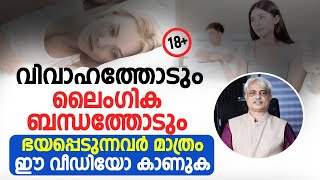 വിവാഹത്തെയും ലൈംഗിക ബന്ധത്തെയും നിങ്ങൾ ഭയക്കുന്നുണ്ടോ? | Dr Ajayan Varughese