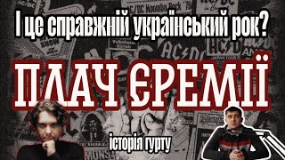 Плач Єремії-перший український рок-гурт? Хто ця загадкова ″ВОНА″ | Тарас Чубай голос покоління|