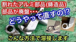 絶版､廃盤部品を修理。古い運搬車のアルミ鋳造部品が割れてしまったのでTIG溶接で直します/山陰電装