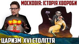 МОСКОВІЯ: ІСТОРІЯ ХВОРОБИ. ЦарИзм, 16 Століття.