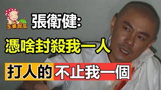 張衛健：曾遭贵圈封杀5年，如今15年过去，“小白龙事件”背后的真相终于大白！#張衛健