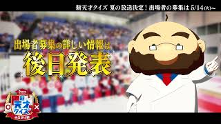 「新天才クイズ～2024年夏～」の放送が決定！出場者の募集は5/14（火）からスタート予定