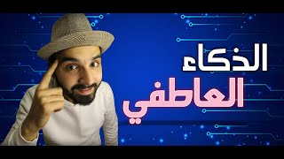 الذكاء العاطفي اهم من الذكاء العادي للنجاح في الحياة؟/ الذكاء العاطفي ركائزه واهميته