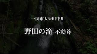 リハビリトレッキング 2021 番外編 002 一関市大東町の滝