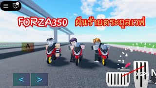 ขี่Forza350แข่งกับเพื่อนในเกม #roblox #moszingdunlo