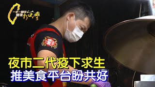 寧夏夜市二代返鄉推美食外送平台.帶攤商疫情下逆勢求生∣一步一腳印【疫情下夜市新生機】20211010