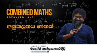 අනුකලනය | Integral - Combined Maths - Manoj Solangaarachchi