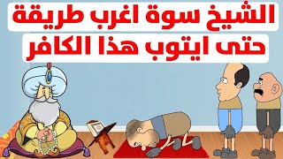 ابو علاء المتكبر الكافر يتعلم احسن درس من الشيخ/كبسولات