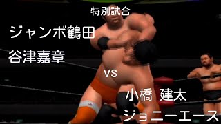 【プロレス】鶴田、谷津vs小橋、エース