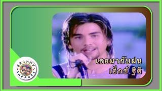 คาราโอเกะ เธอมากับฝน - เอ็กซ์ ฐิติ