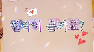 [타로/연애운] 그사람에게서 연락이 올까요?