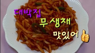 밥도둑 무생채 국수에도 얹어먹어도 맛있는 무생채 만들기