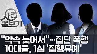 “약속 늦어서”…집단 폭행 10대들, 1심 ‘집행유예’ | 뉴스A LIVE