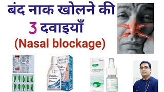 Blocked Nose(बंद नाक) ka treatment | Otrivin, Duonase,  Saline nasal drops, Karvol vapocaps in hindi