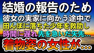 【感動する話】彼女の実家の田舎の両親に結婚の挨拶に行く途中　田んぼに落ちた少年を助けた。その後挨拶に向かうと彼女の母親に驚愕され…【いい話】【泣ける話】