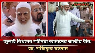 জুলাই বিপ্লবের শহীদরা আমাদের জাতীয় বীর: ডা. শফিকুর রহমান | Shafiqur Rahman | Jamaat | Sangbad24