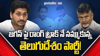 జ‌గ‌న్ పై రాంగ్ ట్రాక్ నే న‌మ్ముకున్న తెలుగుదేశం పార్టీ! | Chandrababu in Wrong Track | greatandhra