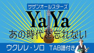 サザン・オールスターズ「YA YA/あの時代を忘れない」ウクレレ・ソロ TAB譜付