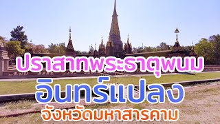 พระธาตุอินทร์แปลง งามดั่งพระอินทร์สรรค์สร้าง