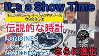 It,s a Show Time 1960年代のダイバーズウォッチブームをもたらした伝説的時計「ロンジン レジェンドダイバー」から2023年NEWモデルが登場！時計・宝石のヨシイ  L37644906