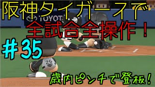 [実況パワフルプロ野球2016 ペナント]タイガースで全試合操作 #35フル