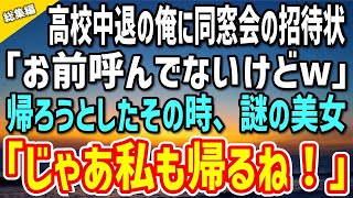 【感動する話】高校中退の俺に同窓会の招待状がきた「行ってみるか」…当日「お前呼んでないけどw」耐えきれず帰ろうとしたその時→謎の美女「じゃあ私も帰るね！」と腕を掴んできて…【泣ける話】【朗読】