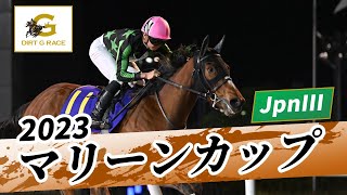 2023年 マリーンカップ JpnIII｜第27回｜NAR公式