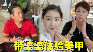 公公嫌弃婆婆手难看，雪静带婆婆体验做美甲哄她开心，有这样的儿媳妇太幸福了！【雪静闽南媳妇】