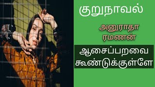 குறுநாவல்/'ஆசைப்பறவை கூண்டுக்குள்ளே' எழுதியவர் அனுராதா ரமணன் அவர்கள்