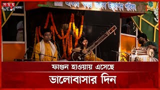 ঢাকা বিশ্ববিদ্যালয়ের বকুলতলায় চলছে বসন্ত বরণ  | Pahela Falgun | Valentine's Day | DU | Somoy TV