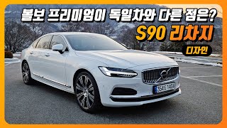 S90 리차지 시승기, 볼보 프리미엄이 독일차와 다른 점은? (PHEV, T8, 하이브리드, 8740만원, 디자인)