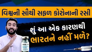 વિશ્વની સૌથી સફળ કોરોનાની રસી શું આ એક કારણથી ભારતને નહીં મળે | EK Vaat Kau