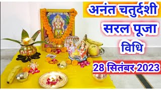 अनंत चतुर्दशी सरल पूजा विधि 2023!!  अनंत चौदस पूजा विधि || Anant chaturdshi Puja vidhi