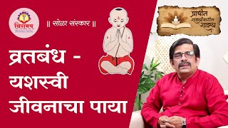 व्रतबंध   यशस्वी जीवनाचा पाया - Vratbandh – Foundation of successful life