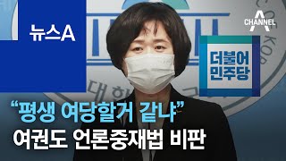 이정미 “평생 여당할거 같냐”…여권도 언론중재법 비판 | 뉴스A