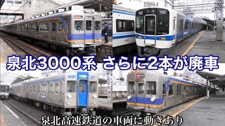 【泉北3000系の2本が廃車に】泉北9300系が追加投入！ 南海6000系は安定して活躍中！ 南海高野線 2024.2（泉北3000系、泉北9300系、南海6300系、南海7100系 ほか）