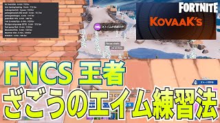 【Fortnite/フォートナイト】FNCS王者Zagouさんのエイム練習法【Kovaak's】