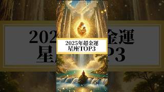 【最新版】2025年超金運の星座TOP3