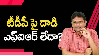 Jagan Govt Big Mistake  | టీడీపీ పై దాడి ఎఫ్ ఐఆర్ లేదా