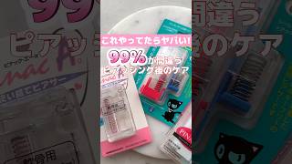 【99%が間違う!?】やってはいけないホールケア【ピアス】