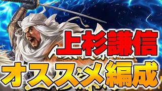 【信長の野望 出陣】上杉謙信オススメ編成【車懸かり】