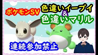 🔴【ポケモンSV】色違いレイド配布(イーブイ＆マリル)＋視聴者同士の交流所（レイド募集・ポケモン交換・ポケモン対戦・攻略情報など）2023年1月12日 朝～