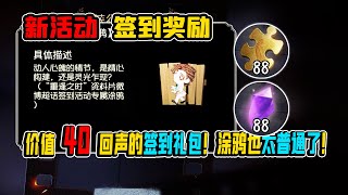 第五人格：国服价值40回声的签到礼包！涂鸦也太普通了！【小砸墨】Identity V